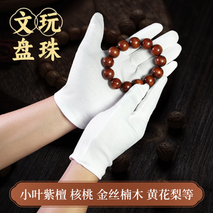 文玩手套盘玩纯棉盘串高端珠宝盘核桃全棉加厚白色棉布薄款 男抛光
