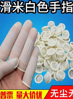 手指套一次性劳保白色乳胶防滑静电子厂工作美容美甲耐磨纹绣指套