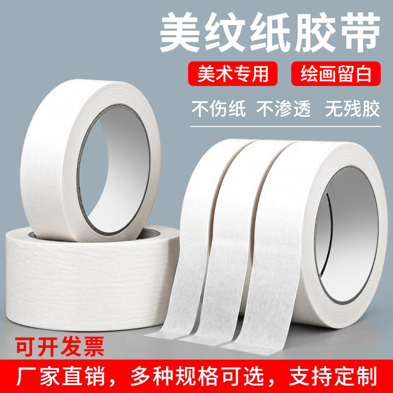 美纹纸胶带美术生专用美术胶带学生素描绘画分色遮蔽留白加厚纸无痕贴边胶带防水可手撕不留残胶美文纸胶布