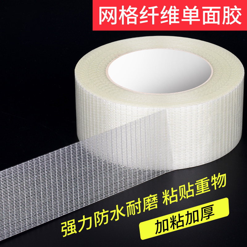 网格条纹纤维单面玻璃胶带工业用强力高粘胶布家电航模飞机模型固定重物捆扎篷布修补防水无痕耐高温性能好Q,办公设备/耗材/相关服务,纤维胶带,淘宝优惠券,粉丝福利购,淘宝优惠卷