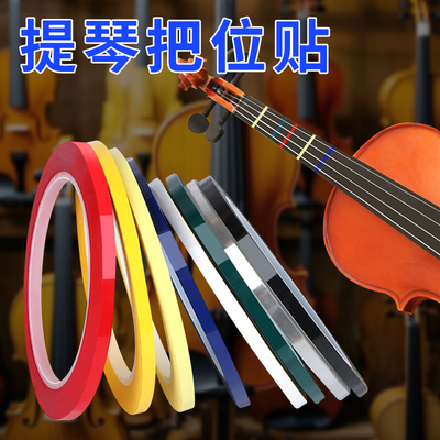小提琴大提琴指位贴儿童 初学者入门款音准指法贴辅助拇指琴尤克里里音阶贴多色把位贴入门神器不留痕