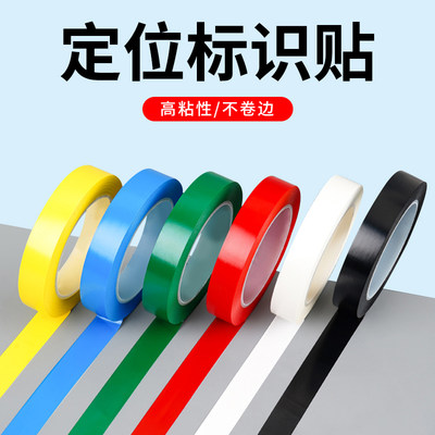 玛拉胶带5S桌面定位标识胶带标识地标分割标记厨房4d管理彩色标识贴防水压器马达线圈电容电子元件使用