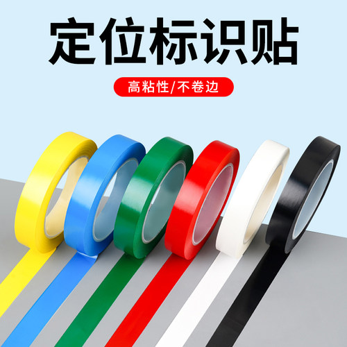 玛拉胶带5S桌面定位标识胶带标识地标分割标记厨房4d管理彩色标识贴防水压器马达线圈电容电子元件使用