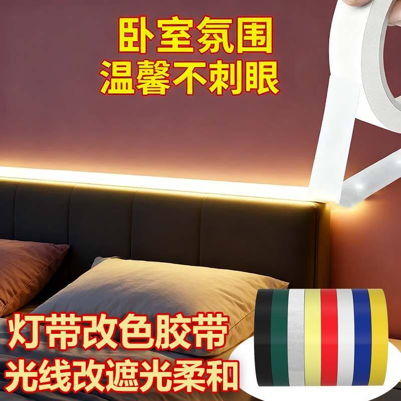 LED灯带改色膜客厅防刺眼灯罩遮光贴灯光变色膜耐高温胶带遮光胶柔光防刺眼绝缘防水挡光条膜减反光保护眼睛