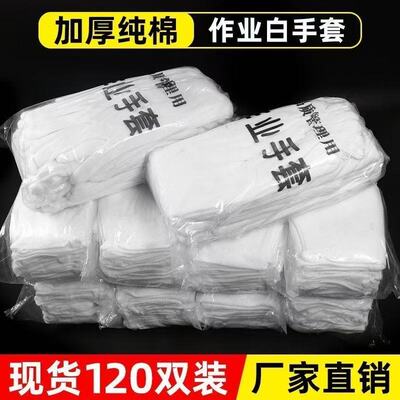 纯棉白手套加厚薄款工作手套