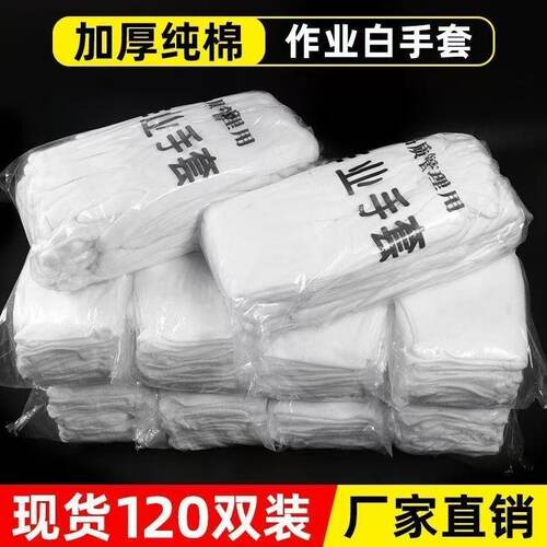 纯棉白手套加厚薄款工作手套