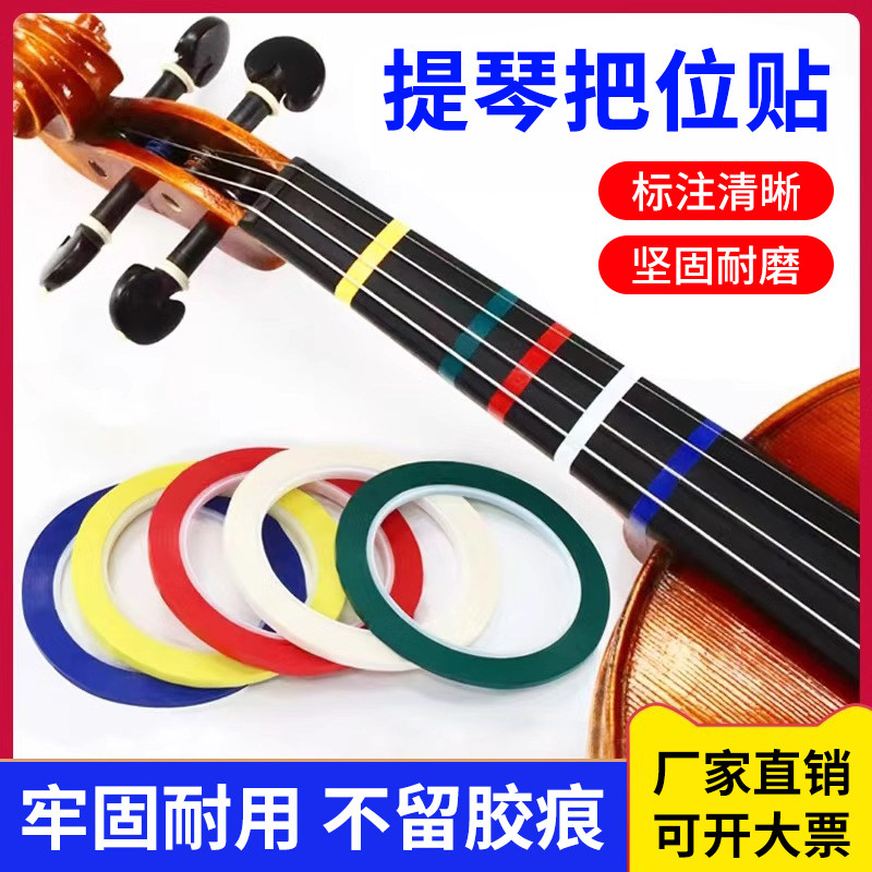 小提琴大提琴把位贴指板贴纸胶带儿童指位贴初学者指法音准贴多色音阶贴纸胶布音位贴吉他音准把位贴不留胶