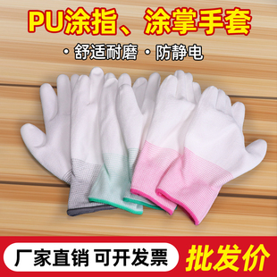 PU涂指手套劳保耐磨防静电涂掌涂胶白色尼龙电子厂工作防滑手套女