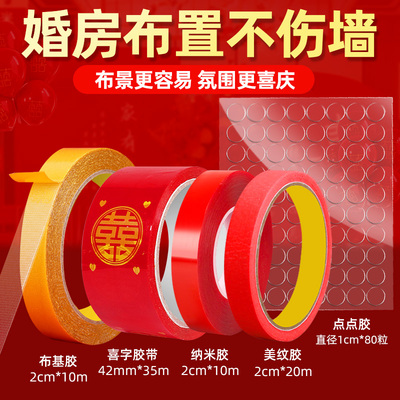喜字胶带不伤墙面粘胶婚房布置纳米双面布基结婚美纹纸点点胶无痕