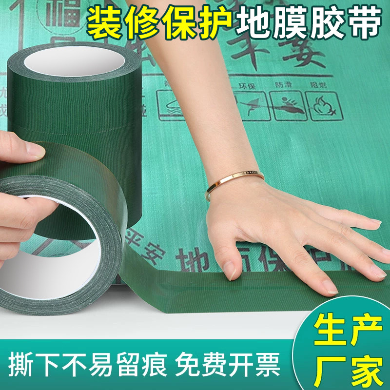 绿色布基胶带装修地板保护膜专用 无痕不残留布基胶带 强力贴地毯防水diy装饰地面无痕补漏加厚加宽警示胶布