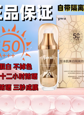 SPF防紫外线防水全身面部正品50倍美白防晒霜女Pwu学生持久隔离霜