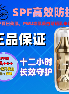 SPF防紫外线防水全身面部正品50倍美白防晒霜女Pwu学生持久隔离霜
