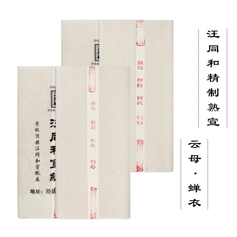 汪同和四尺精制熟宣蝉衣熟宣纸工笔白描花鸟人物重彩国画小楷专用