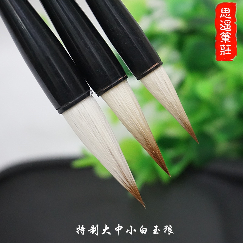 思遥笔庄特制大中小白玉狼羊狼兼毫楷行书法国画人物山水花鸟毛笔
