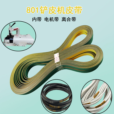 801削皮机铲皮机皮带960/940/970皮带削皮机磨刀扁带传动内带配件