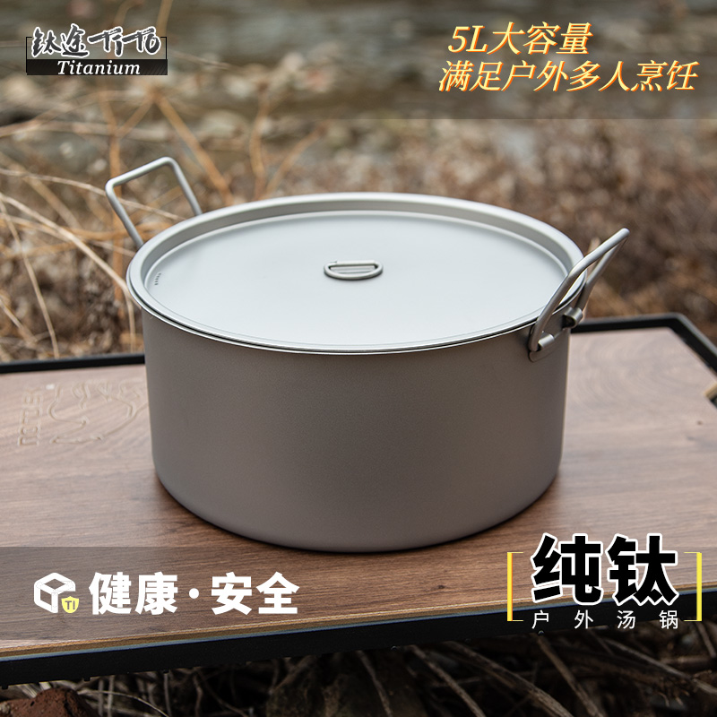 纯钛5L汤锅便携式户外汤锅