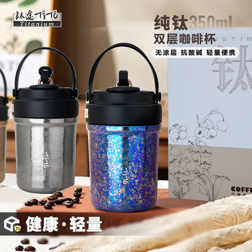钛途纯钛咖啡杯350ml双层直饮