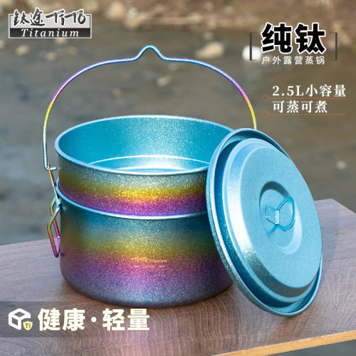 纯钛汤锅小容量野餐蒸锅