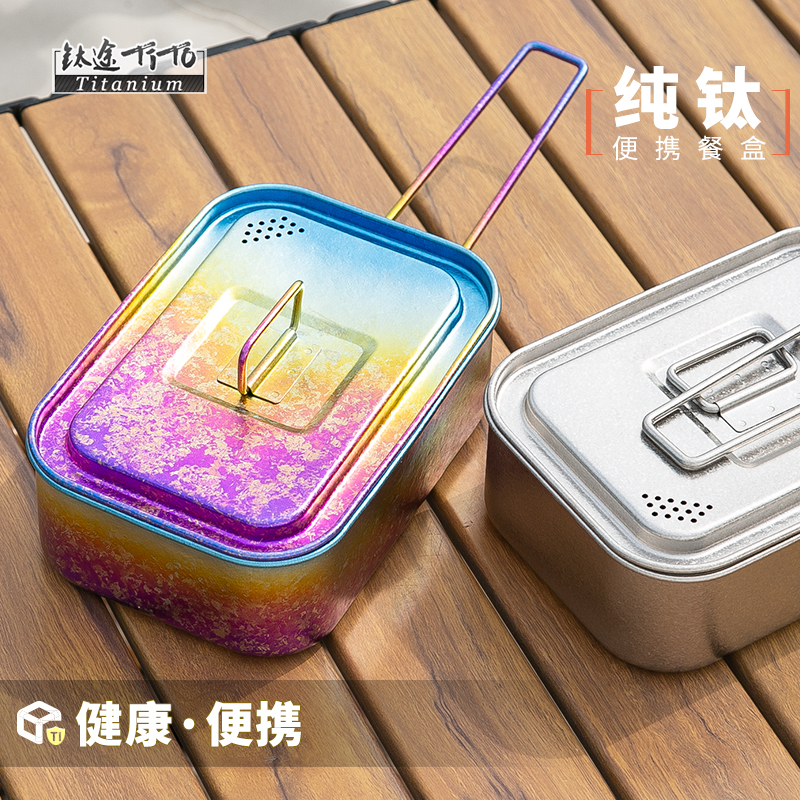 钛途纯钛方饭盒户外餐盒