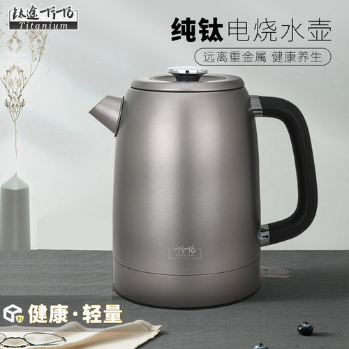 钛途TiTo纯钛电热水壶健康安全