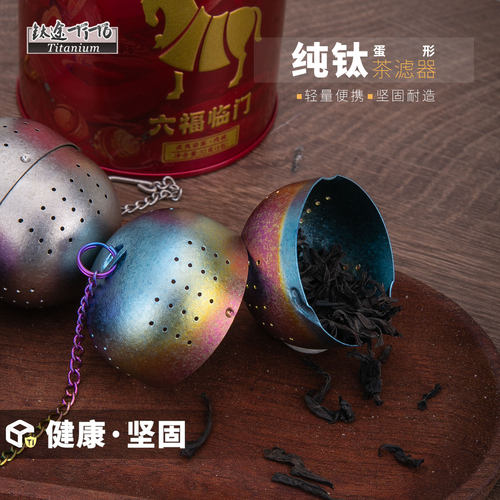 钛途TiTo纯钛茶叶蛋过滤器茶滤