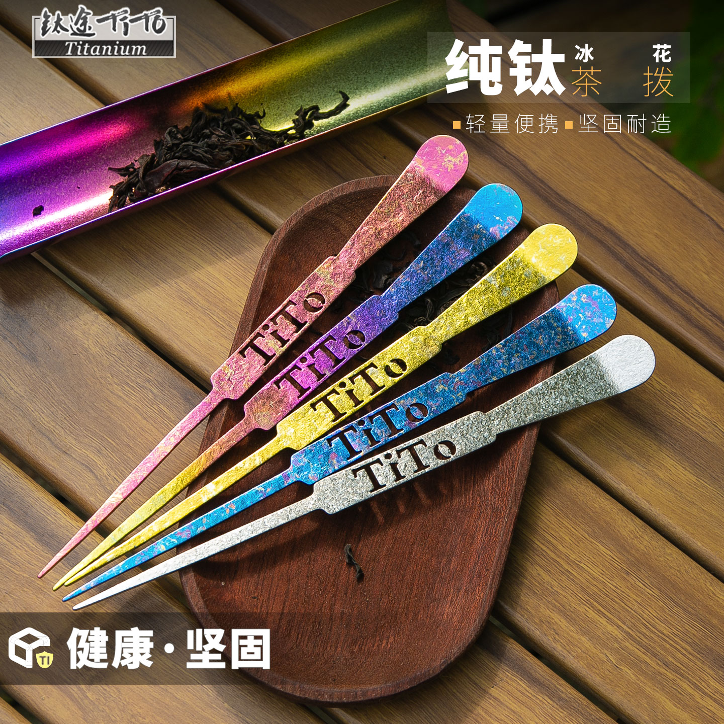 钛途TiTo纯钛冰花茶拨水具功夫茶具配件茶勺分茶器户外露营茶匙