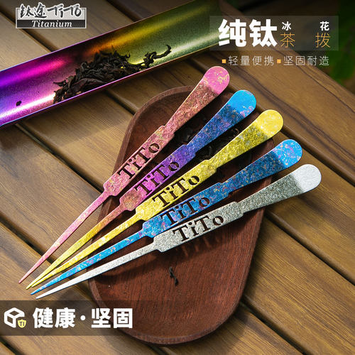 钛途TiTo纯钛冰花茶拨茶勺