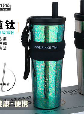 钛途TiTo纯钛吸管杯710ml大容量便携饮料咖啡泡茶水杯女士礼物