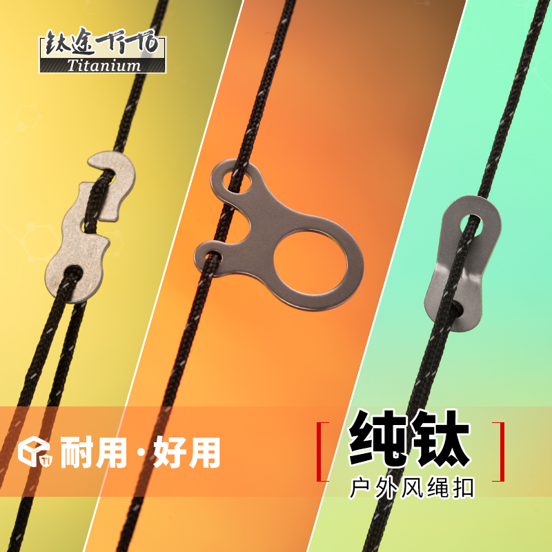 钛途TiTo风绳扣纯钛不生锈耐腐蚀