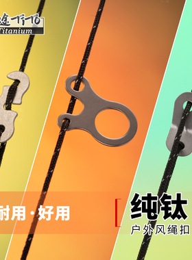 钛途TiTo风绳扣户外露营天幕拉绳止滑片帐篷防风拉绳固定扣配件S