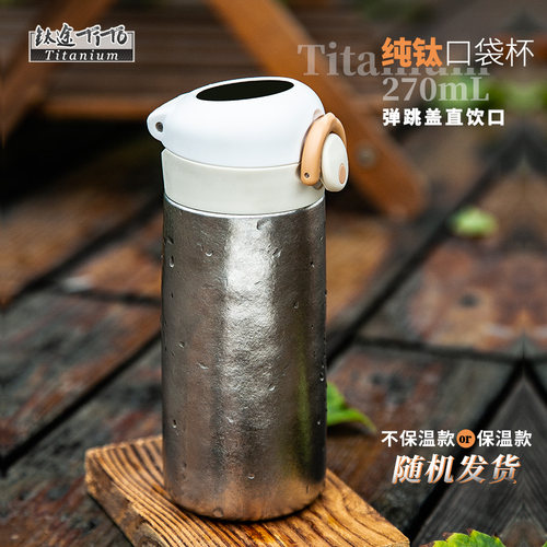 钛途纯钛保温杯270ml口袋杯