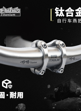 钛途TiTo钛合金燕把山地公路自行车把横手把旅行车燕把一体把直把