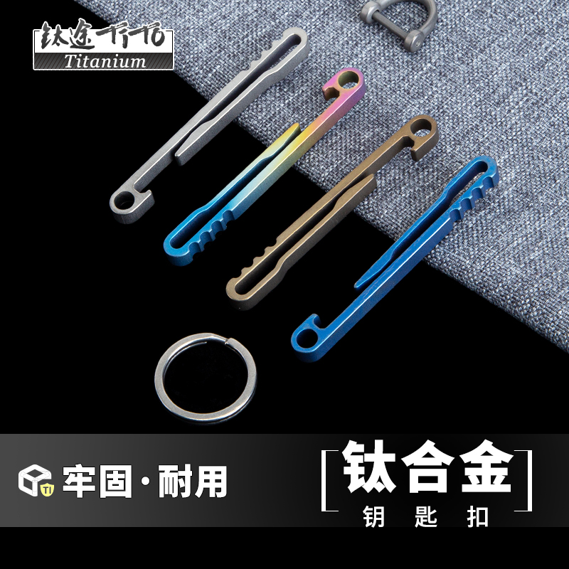 tito钛合金钥匙扣汽车马蹄个性