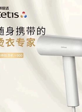 CETIS美爵信达酒店同款手持挂烫机家用电熨斗旅行蒸汽熨烫机I-900