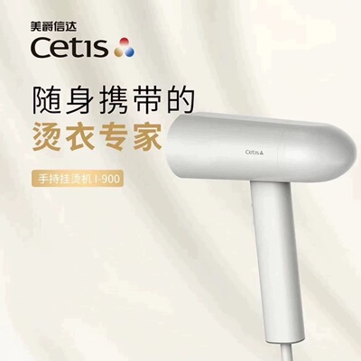 CETIS美爵信达酒店同款手持挂烫机家用电熨斗旅行蒸汽熨烫机I-900