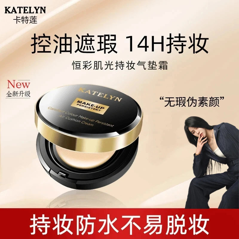 卡特莲恒彩肌光持妆款气垫霜