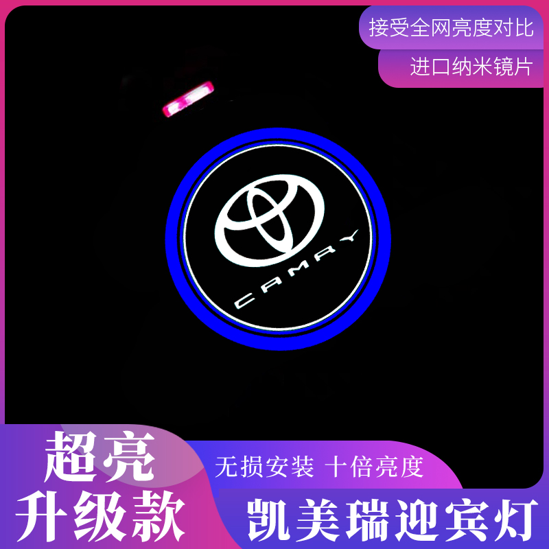 凯美瑞18-21迎宾灯八代六代经典凯美瑞车门迎宾投影氛围灯改装饰