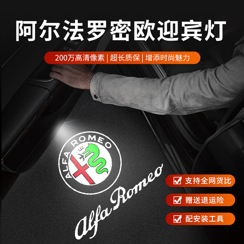 适用于阿尔法罗密欧迎宾灯Giulia/Stelvio改装车门灯投影灯迎宾灯