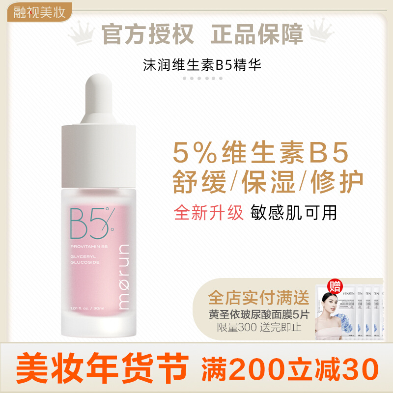 【全新升级】沫润维生素B5精华