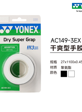 YONEX/尤尼克斯AC149-3EX 羽毛球拍网球拍干爽型手胶三条装吸汗带