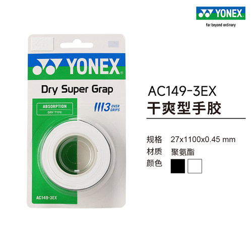 YONEX/尤尼克斯干爽型手胶