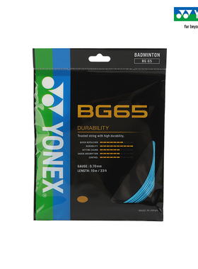 YONEX/尤尼克斯官网 BG65CH 羽毛球拍线 羽拍线 球线 耐久性yy