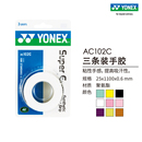 羽毛球拍网球拍手胶吸汗 YONEX AC102C 尤尼克斯官网 三条装