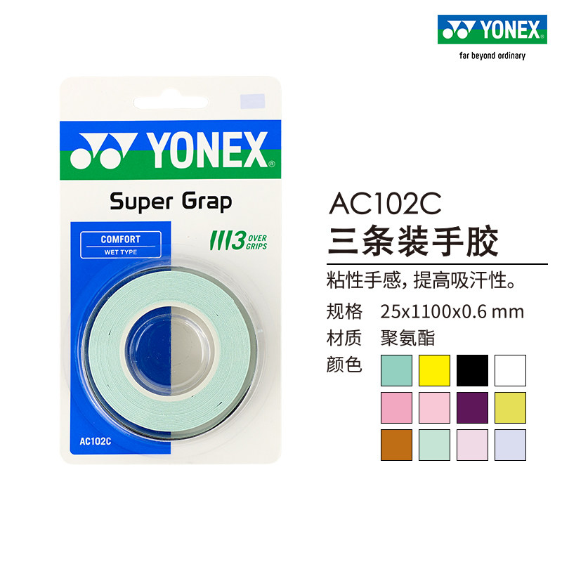 YONEX/尤尼克斯 AC102C 羽毛球拍网球拍手胶吸汗 三条装yy