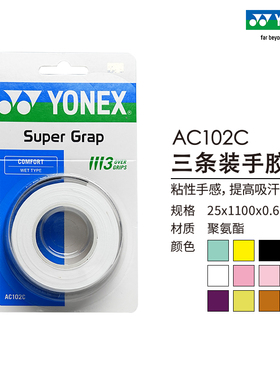 YONEX/尤尼克斯 AC102C 羽毛球拍网球拍手胶吸汗 三条装yy