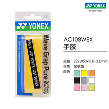 YONEX/尤尼克斯官网 AC108WEX 羽毛球拍网球拍龙骨手胶 吸汗yy