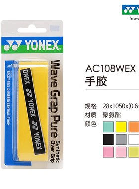 YONEX/尤尼克斯官网 AC108WEX 羽毛球拍网球拍龙骨手胶 吸汗yy
