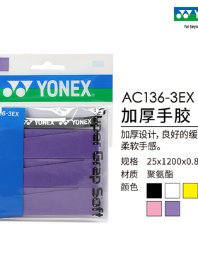 YONEX/尤尼克斯 AC136-3EX 羽毛球拍网球拍加厚手胶 手感柔软yy