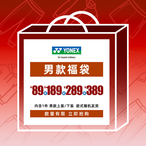 YONEX/尤尼克斯 男款羽毛球服上装/下装福袋/尺码可选/款式随机yy