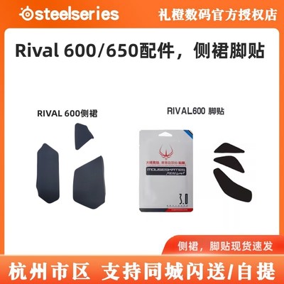 赛睿RIVAL600侧裙火线脚贴